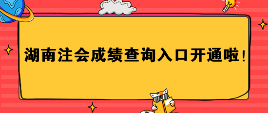 湖南注會成績查詢入口開通啦！速進>>