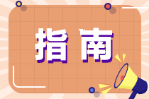初級會計職稱考試簡介！是什么？何時報名？考試考什么？