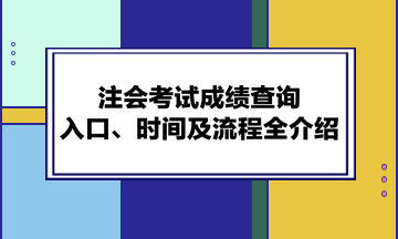 注會考試成績查詢入口、時間及流程全介紹