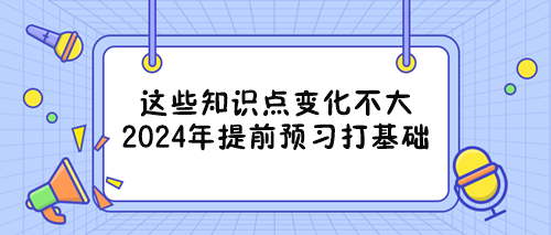 備戰2024年審計師考試能提前重點學習的章節 看過來！