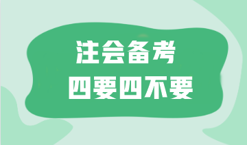 太難了！如何備考注會(huì)更高效？這“四要四不要”一定要記住！