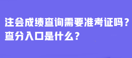 注會成績查詢需要準考證嗎？查分入口是什么？