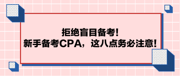 拒絕盲目備考！新手備考CPA，這八點務必注意！