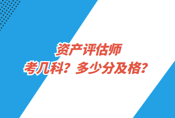 資產(chǎn)評(píng)估師考幾科？多少分及格？
