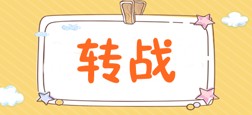 為什么稅務(wù)師考完后都去轉(zhuǎn)戰(zhàn)注會了？速來揭秘>