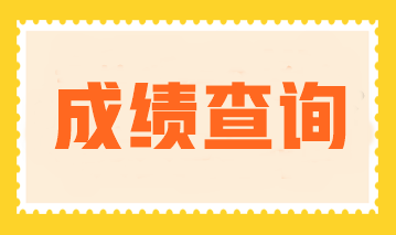 2023年注會成績公布了嗎？成績查詢入口官網是什么？
