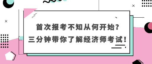 首次報考不知從何開始？三分鐘帶你了解經濟師考試！