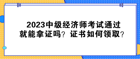 2023中級經濟師考試通過就能拿證嗎？證書如何領取？