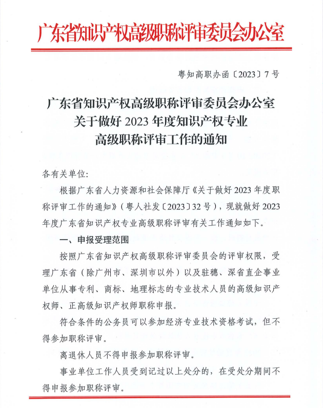 廣東2023年知識產權專業高級職稱評審工作通知