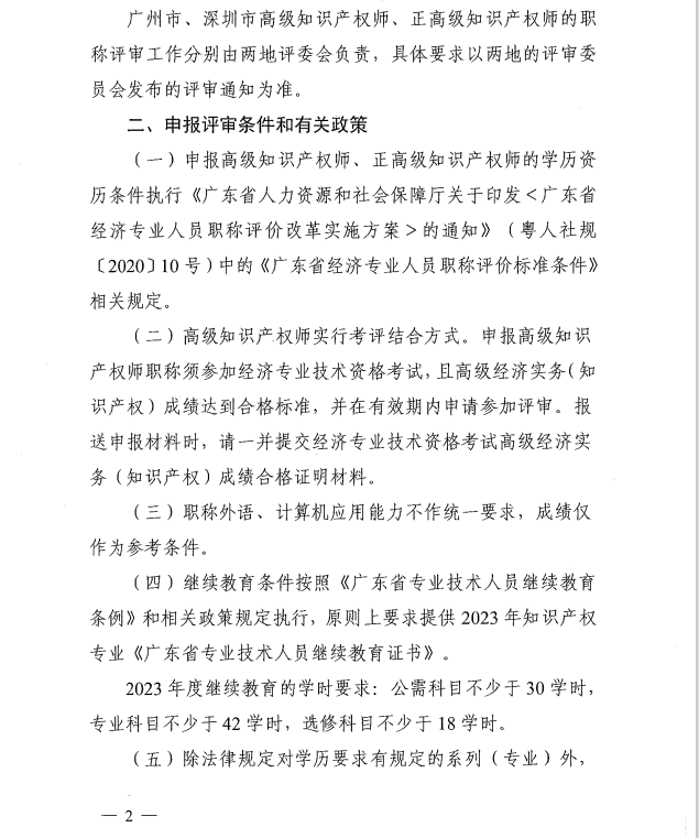 廣東2023年知識產權專業高級職稱評審工作通知