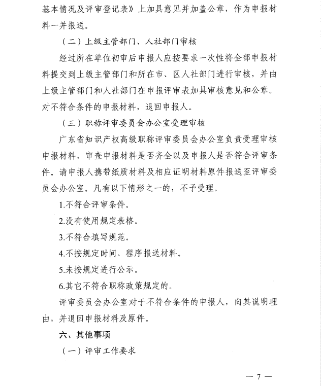 廣東2023年知識產權專業高級職稱評審工作通知