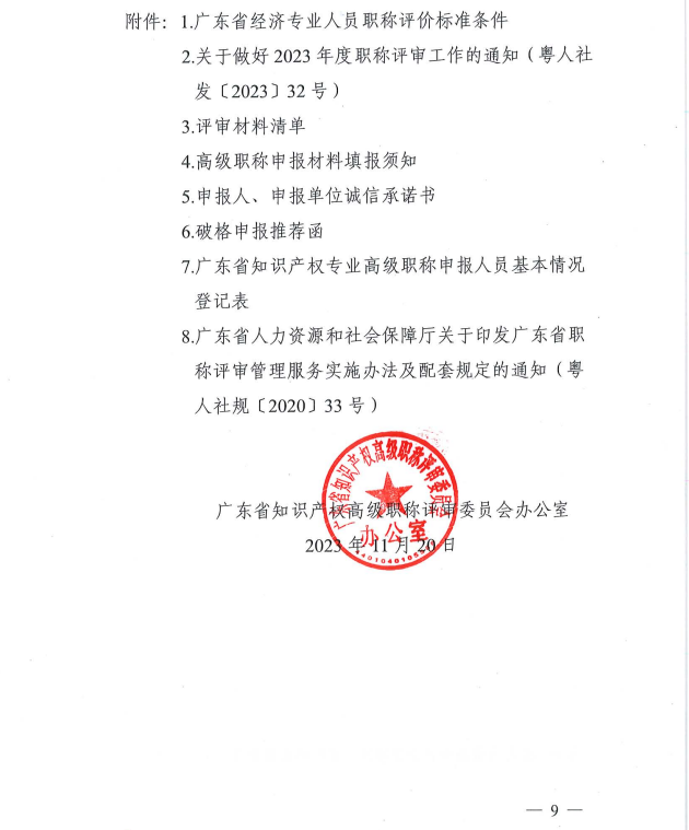 廣東2023年知識產權專業高級職稱評審工作通知