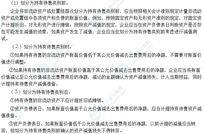 2024中級會計實務(wù)預(yù)習必看知識點35：持有待售類別的計量