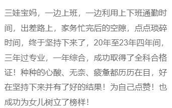 榜樣！三娃寶媽 上班族，三年過注會專業，一年綜合！