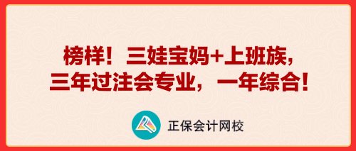 榜樣！三娃寶媽+上班族，三年過注會專業，一年綜合！