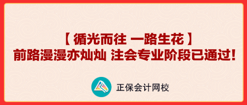 【循光而往 一路生花】前路漫漫亦燦燦 注會專業階段已通過！