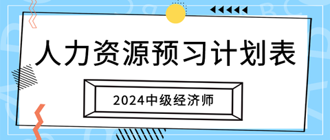 2024中級經濟師《人力資源》20周預習計劃表