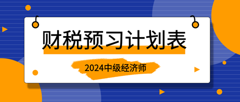 2024中級經濟師《財政稅收》20周預習計劃表