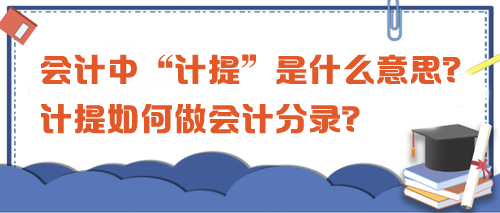 會計中“計提”是什么意思？計提如何做會計分錄？