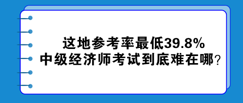 這地參考率最低39.8% 中級經濟師考試到底難在哪？