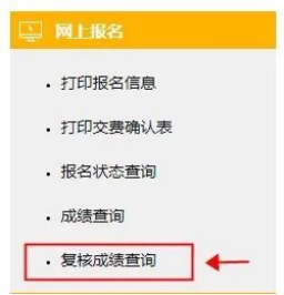 成績(jī)復(fù)核結(jié)果查詢(xún)