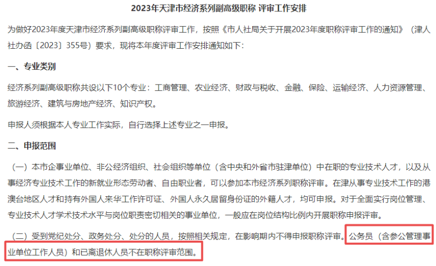 公務(wù)員不得參加高級(jí)經(jīng)濟(jì)師職稱評(píng)審！