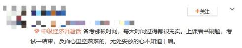 中級經濟師考后空虛 咋辦？