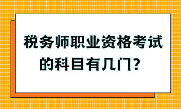稅務師職業資格考試的科目有幾門？