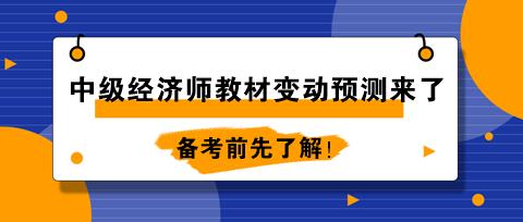 2024年中級經濟師教材變動預測來了！備考前先了解！