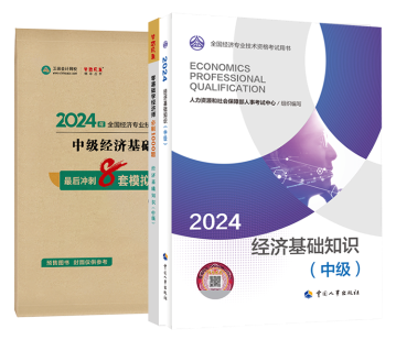 2024中級經濟師超值套裝