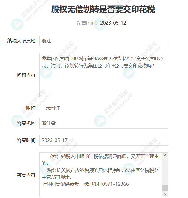 無償劃轉非上市公司股權是否需要交印花稅？4