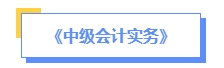 2024年中級(jí)會(huì)計(jì)預(yù)習(xí)備考如何學(xué)？了解教材知識(shí)框架備考更清晰