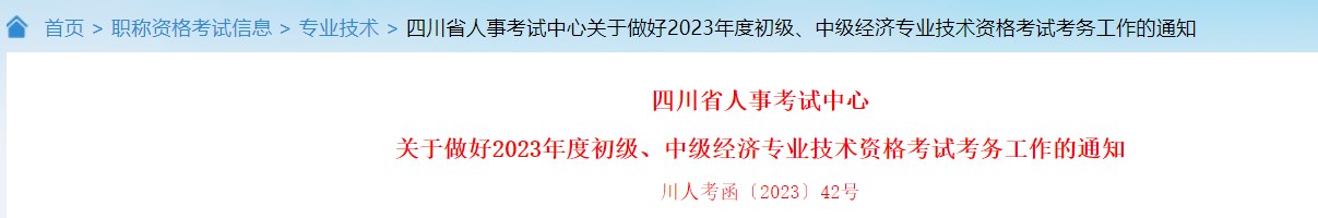 關(guān)于做好2023年度初級、中級經(jīng)濟專業(yè)技術(shù)資格考試考務(wù)工作的通知