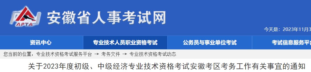 關(guān)于2023年度初級、中級經(jīng)濟專業(yè)技術(shù)資格考試安徽考區(qū)考務(wù)工作有關(guān)事宜的通知