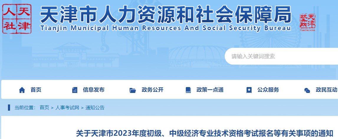 關(guān)于天津市2023年度初級、中級經(jīng)濟專業(yè)技術(shù)資格考試報名等有關(guān)事項的通知