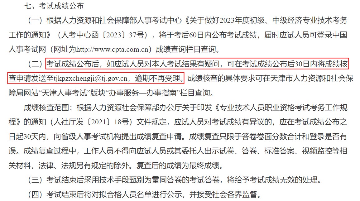 關(guān)于天津市2023年度初級、中級經(jīng)濟專業(yè)技術(shù)資格考試報名等有關(guān)事項的通知