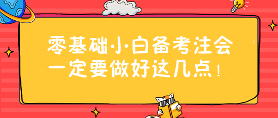零基礎小白備考注會一定要做好這幾點！