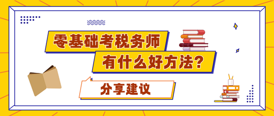 零基礎(chǔ)考稅務(wù)師應(yīng)該準備多久合適？有什么好的學習方法？