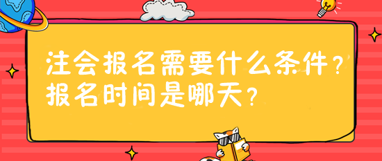 注會報名需要什么條件？報名時間是哪天？