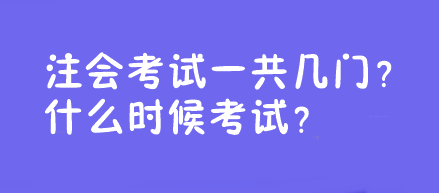 注會考試一共幾門？什么時候考試？