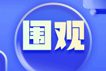 2024年審計(jì)師教材什么時(shí)候發(fā)布？必須買新的嗎？