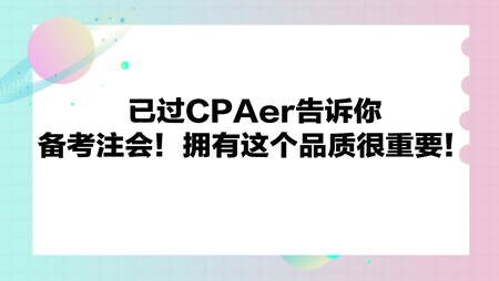 備考注會！擁有這個品質(zhì)很重要！