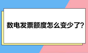 數(shù)電發(fā)票額度怎么變少了？