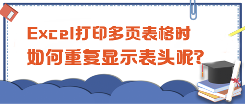 Excel打印多頁表格時，如何重復顯示表頭呢？