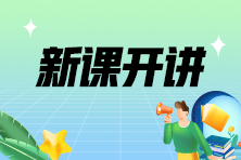 2024年注會考前沖刺串講新課已開講！速來學習