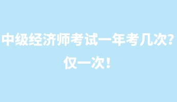 中級經濟師考試一年考幾次？僅一次！