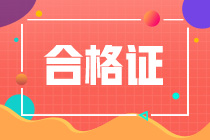 注冊會計師合格證書如何領取？