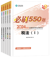 2024年稅務(wù)師“夢想成真”系列輔導書全科必刷550題
