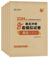 2024年稅務(wù)師“夢想成真”系列輔導書全科最后沖刺8套模擬試卷