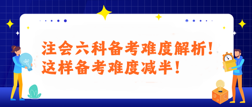 注會六科備考難度解析！這樣備考難度減半！